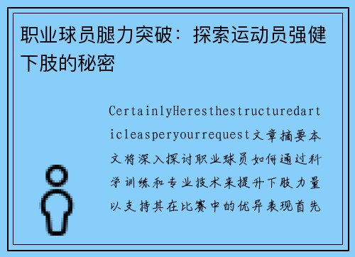 职业球员腿力突破：探索运动员强健下肢的秘密