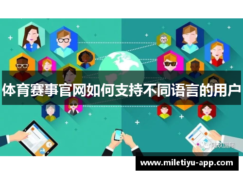 体育赛事官网如何支持不同语言的用户