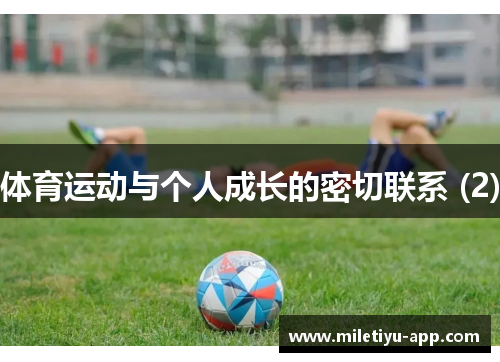 体育运动与个人成长的密切联系 (2)