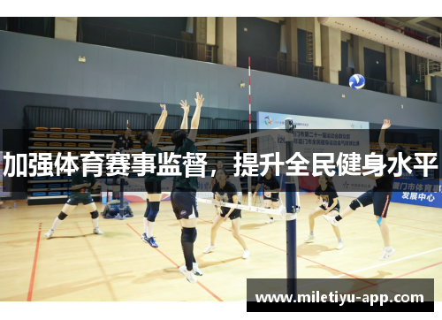 加强体育赛事监督，提升全民健身水平