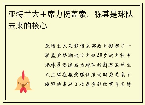亚特兰大主席力挺盖索，称其是球队未来的核心