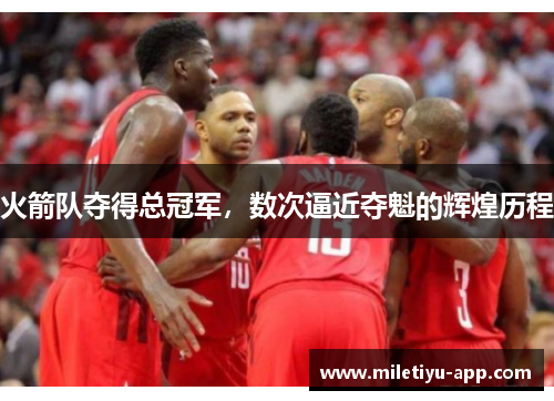 火箭队夺得总冠军，数次逼近夺魁的辉煌历程