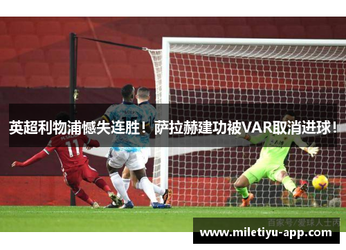 英超利物浦憾失连胜！萨拉赫建功被VAR取消进球！