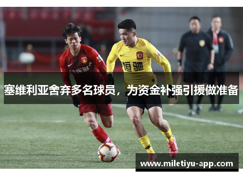 塞维利亚舍弃多名球员，为资金补强引援做准备
