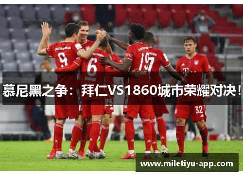 慕尼黑之争：拜仁VS1860城市荣耀对决！