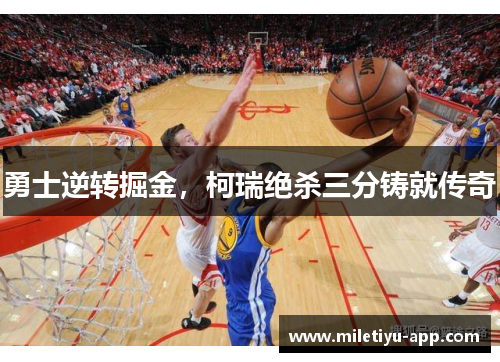 勇士逆转掘金，柯瑞绝杀三分铸就传奇