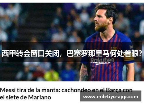 西甲转会窗口关闭，巴塞罗那皇马何处着眼？