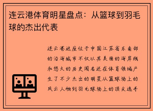 连云港体育明星盘点：从篮球到羽毛球的杰出代表