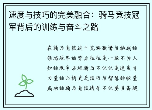 速度与技巧的完美融合：骑马竞技冠军背后的训练与奋斗之路