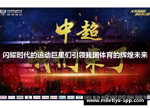 闪耀时代的运动巨星们引领我国体育的辉煌未来