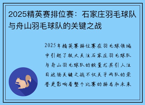 2025精英赛排位赛：石家庄羽毛球队与舟山羽毛球队的关键之战