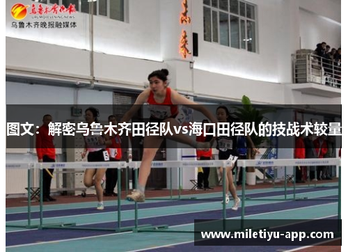 图文：解密乌鲁木齐田径队vs海口田径队的技战术较量