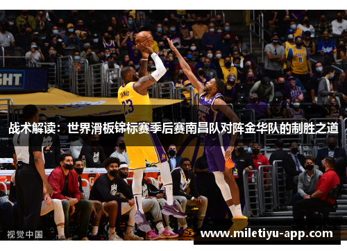 战术解读：世界滑板锦标赛季后赛南昌队对阵金华队的制胜之道