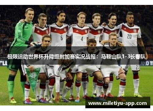 极限运动世界杯升降级附加赛实况战报：马鞍山队1-3长春队
