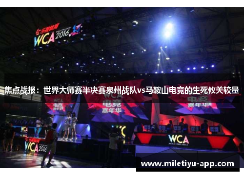 焦点战报：世界大师赛半决赛泉州战队vs马鞍山电竞的生死攸关较量