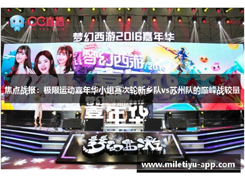 焦点战报：极限运动嘉年华小组赛次轮新乡队vs苏州队的巅峰战较量