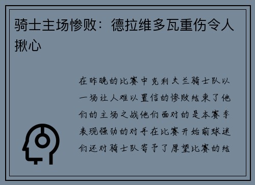 骑士主场惨败：德拉维多瓦重伤令人揪心