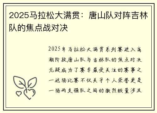 2025马拉松大满贯：唐山队对阵吉林队的焦点战对决