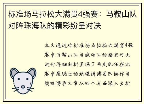 标准场马拉松大满贯4强赛：马鞍山队对阵珠海队的精彩纷呈对决