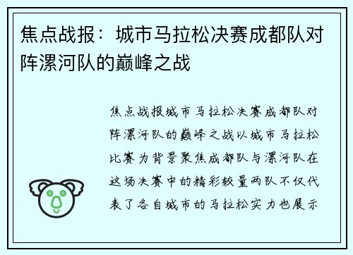 焦点战报：城市马拉松决赛成都队对阵漯河队的巅峰之战