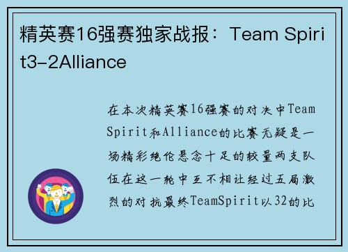 精英赛16强赛独家战报:Team Spirit3-2Alliance