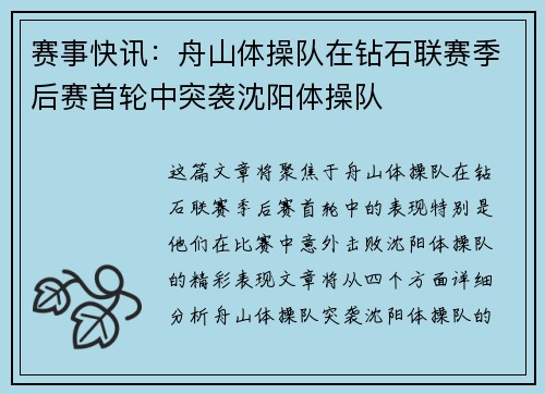 赛事快讯：舟山体操队在钻石联赛季后赛首轮中突袭沈阳体操队