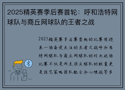 2025精英赛季后赛首轮：呼和浩特网球队与商丘网球队的王者之战