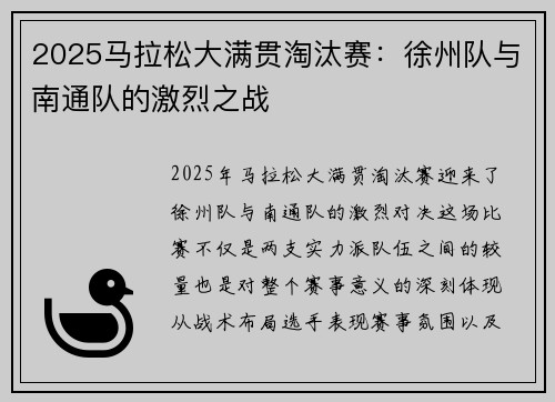 2025马拉松大满贯淘汰赛：徐州队与南通队的激烈之战