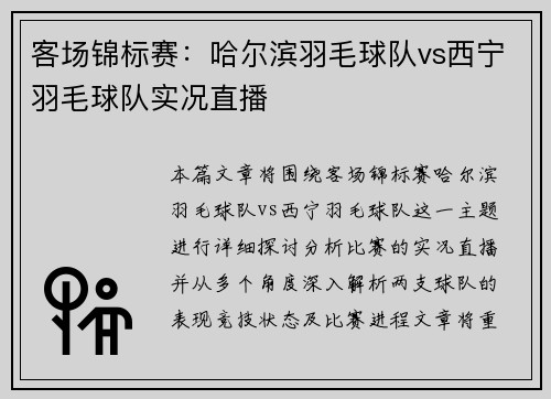 客场锦标赛：哈尔滨羽毛球队vs西宁羽毛球队实况直播