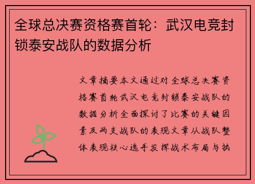 全球总决赛资格赛首轮：武汉电竞封锁泰安战队的数据分析