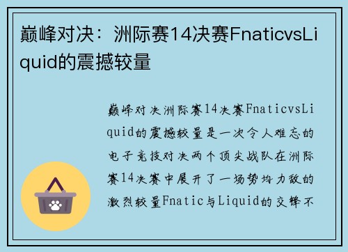 巅峰对决:洲际赛14决赛FnaticvsLiquid的震撼较量