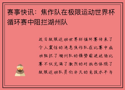 赛事快讯：焦作队在极限运动世界杯循环赛中阻拦湖州队