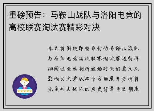 重磅预告：马鞍山战队与洛阳电竞的高校联赛淘汰赛精彩对决