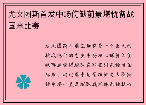尤文图斯首发中场伤缺前景堪忧备战国米比赛