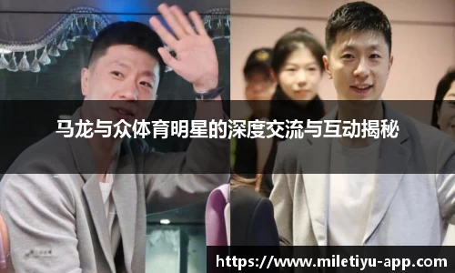 马龙与众体育明星的深度交流与互动揭秘