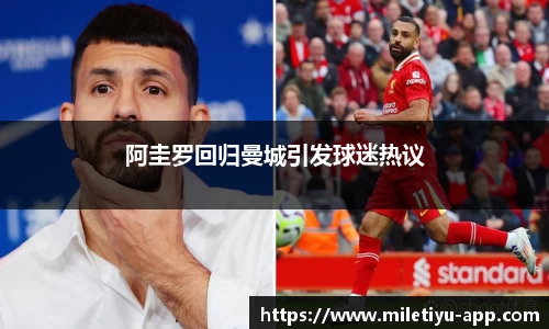 阿圭罗回归曼城引发球迷热议