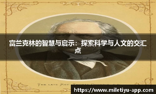 富兰克林的智慧与启示：探索科学与人文的交汇点