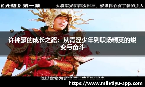 许钟豪的成长之路:从青涩少年到职场精英的蜕变与奋斗